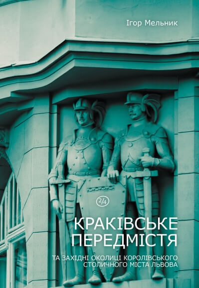 Львівські вулиці і кам’яниці