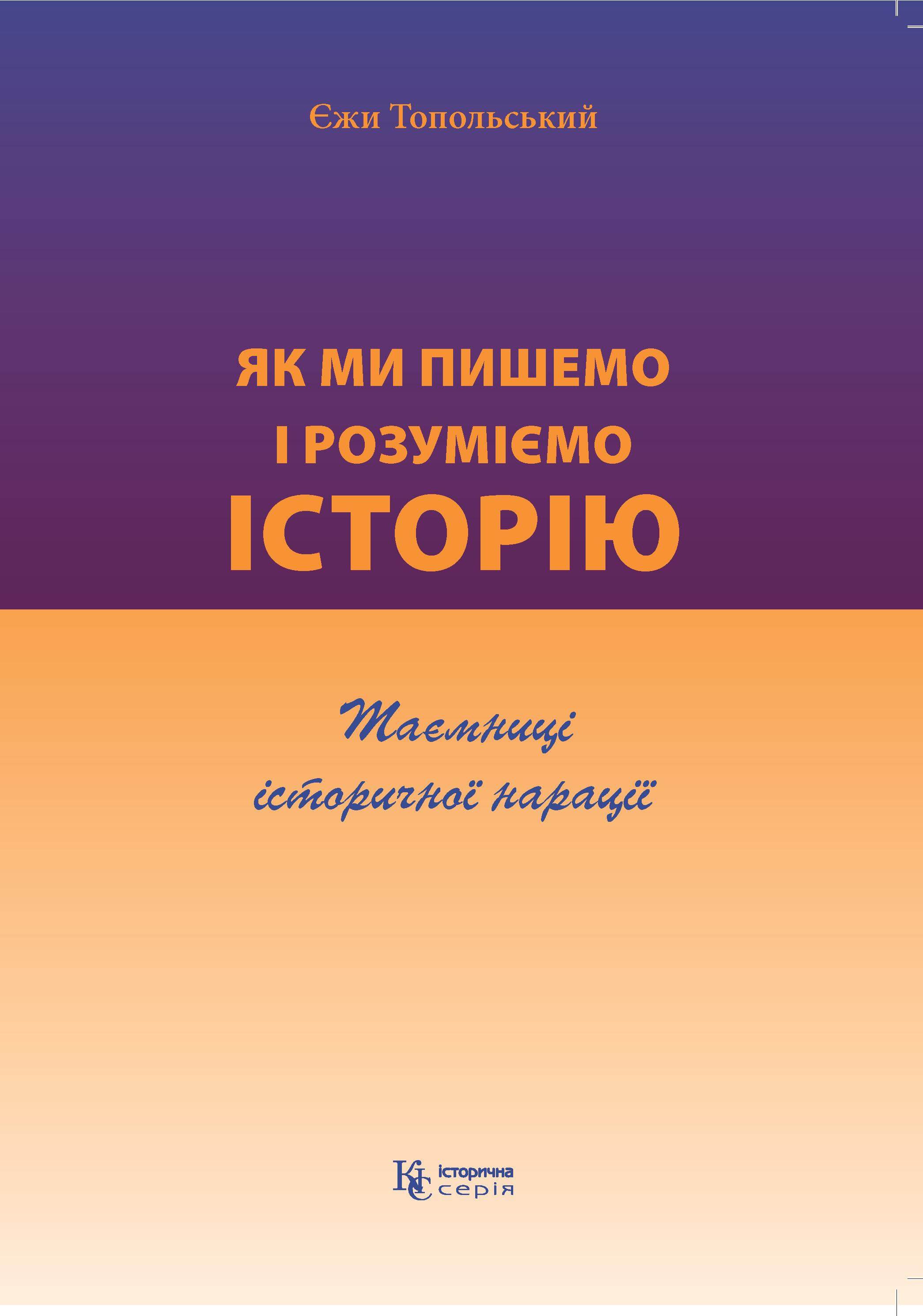 Theory, History, and Society: the Social Function of History in Poland and Ukraine