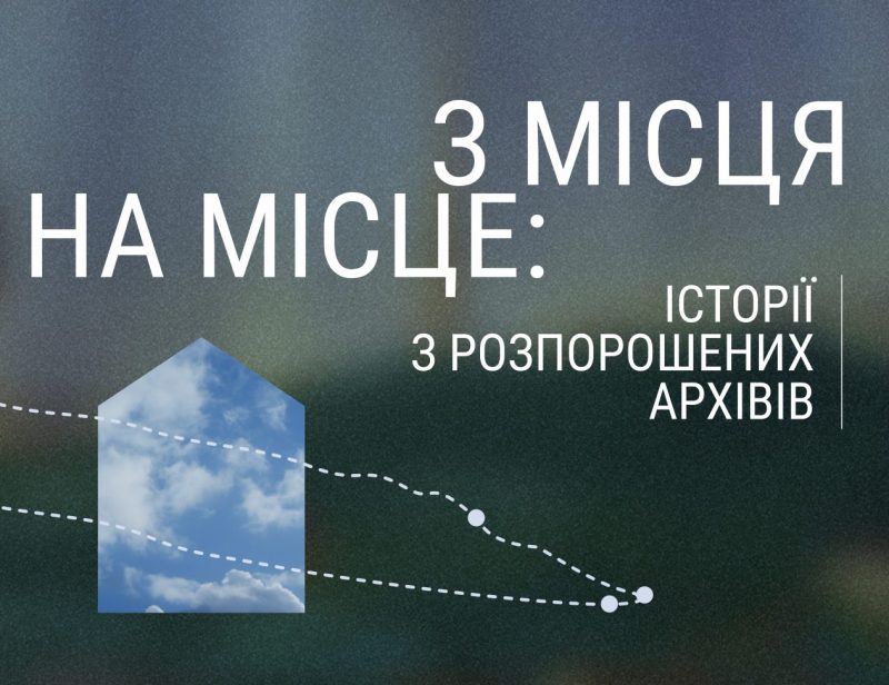 З місця на місце: історії з розпорошених архівів