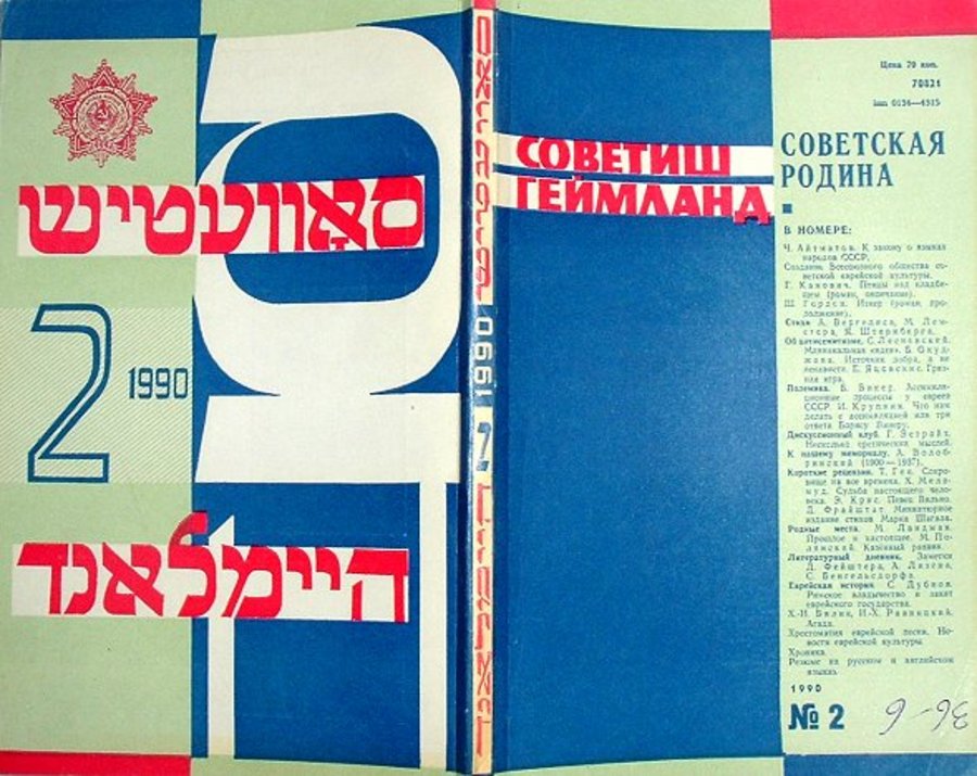 Паралельна наука? Єврейська історико-етнографічна комісія та умови для юдаїки на пізніх етапах існування Радянського Союзу
