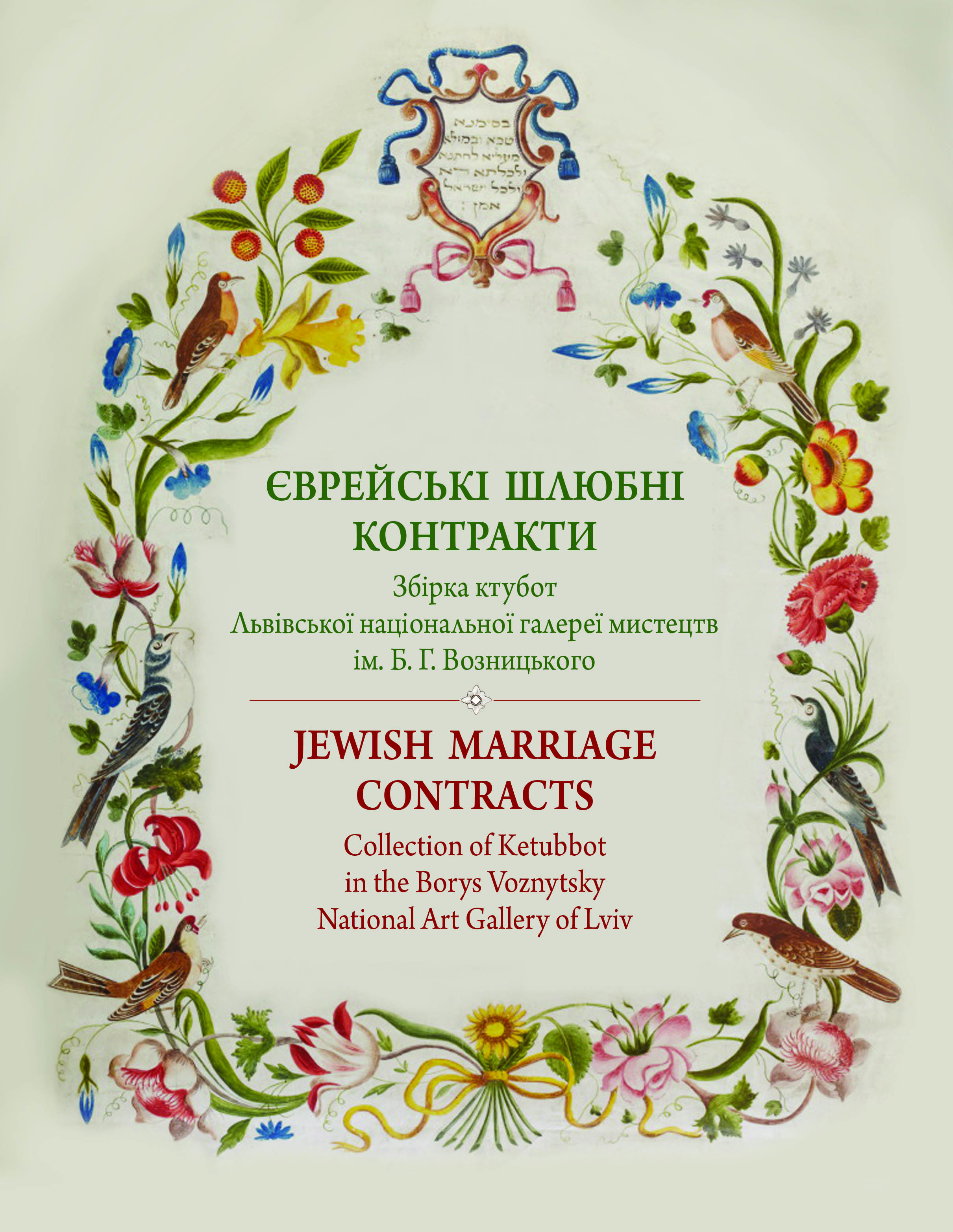 Єврейські шлюбні контракти