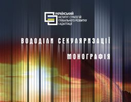 Вододіли секуляризації