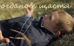 Богданове щастя