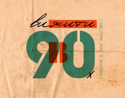 Live(through) the 1990s