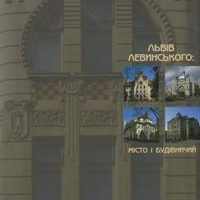 Львів Левинського: місто і будівничий