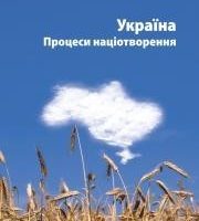 Ukraine. Nation-building Processes