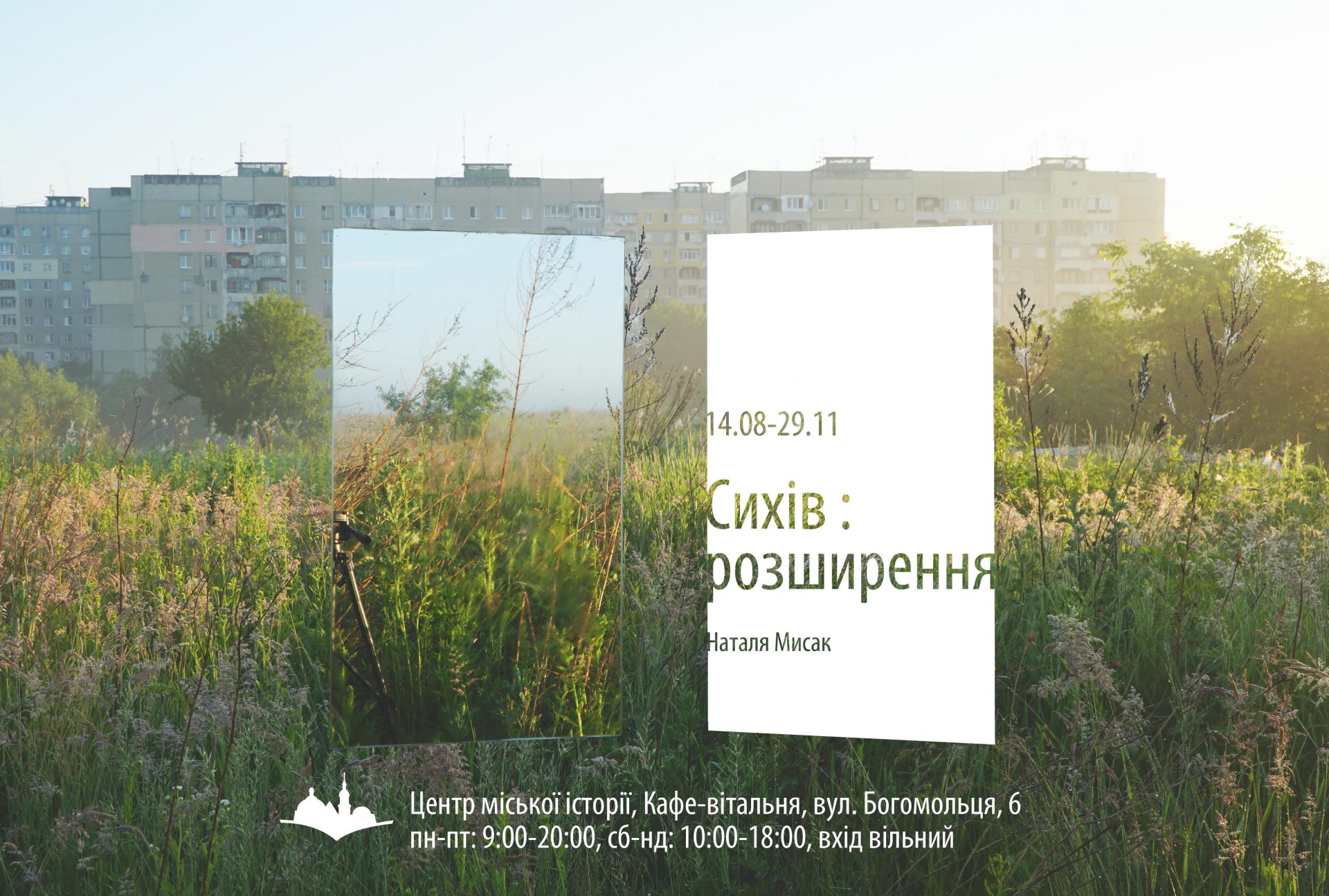 Сихів: розширення. Виставка Наталі Мисак