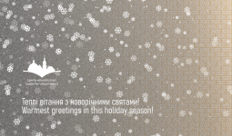 Cвяткові вітання з зимовими святами!