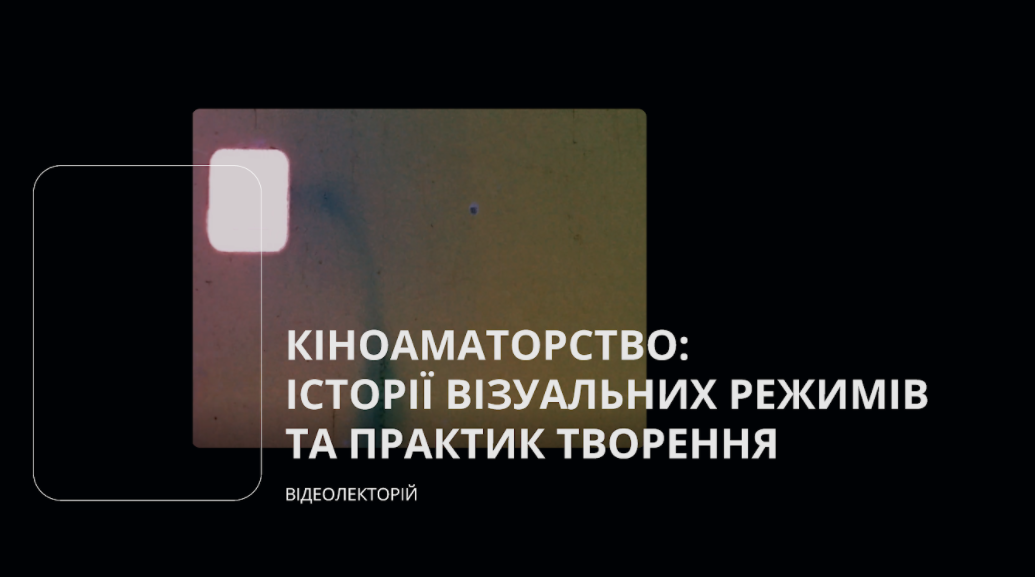 Кіноаматорство: історії візуальних режимів та практик творення