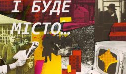І буде місто…