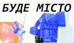 І буде місто…