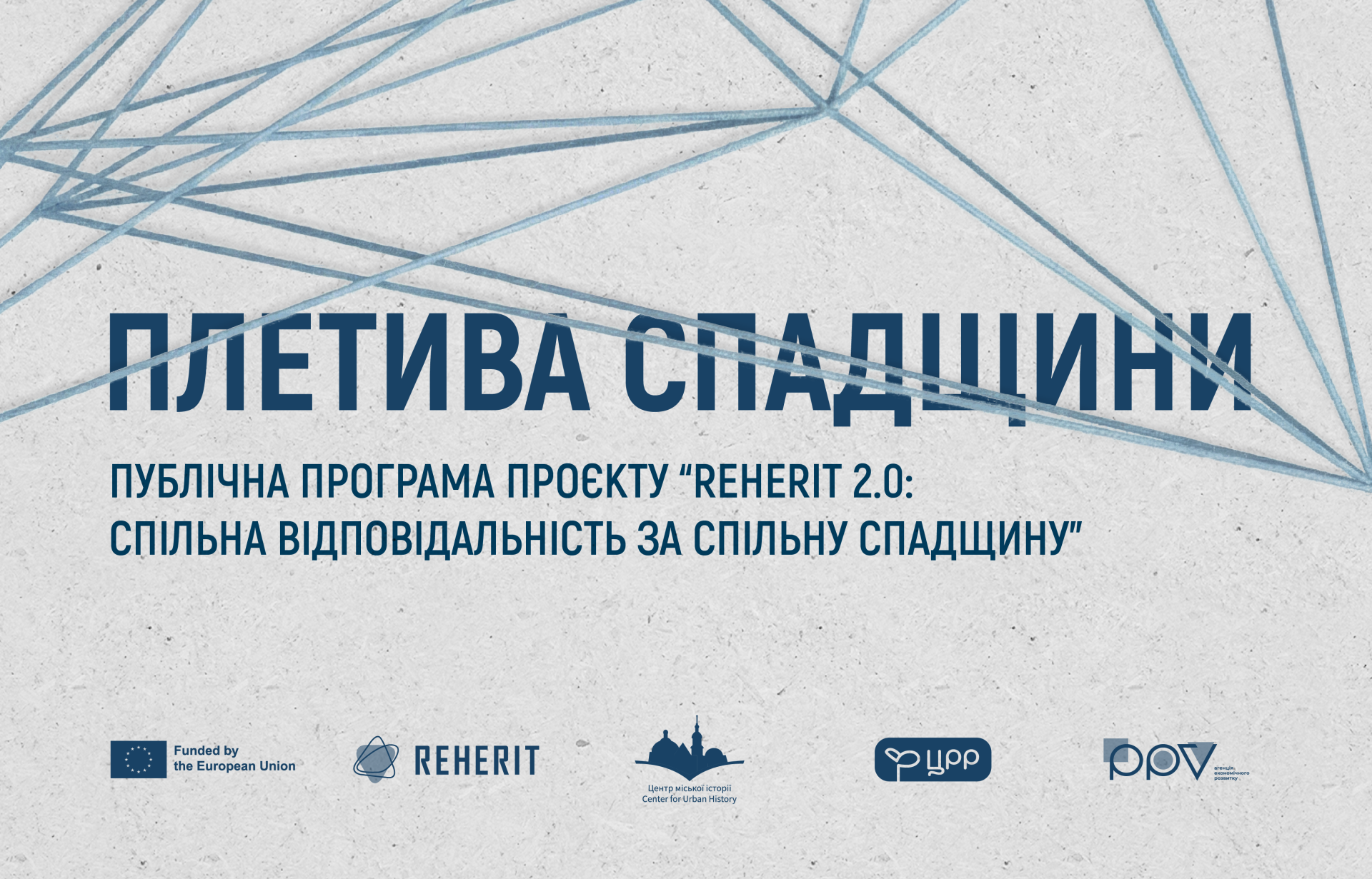 Плетива спадщини