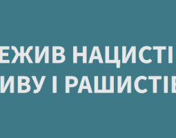 Між фашизмом і рашизмом: історичні аналогії в українському публічному дискурсі