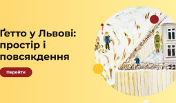 Ґетто у Львові: простір і повсякдення 
