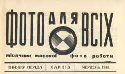 Феномен робітничої фотографії в Україні