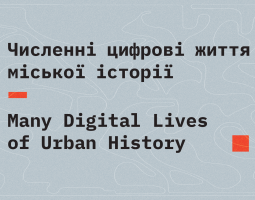 Численні цифрові життя міської історії 