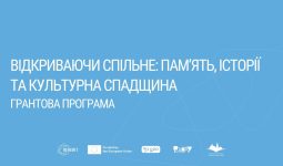 Відкриваючи спільне: пам'ять, історії та культурна спадщина