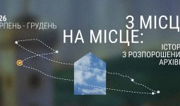 З місця на місце: історії з розпорошених архівів