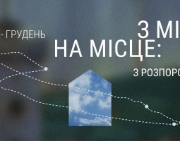 З місця на місце: історії з розпорошених архівів