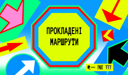 Нотатки з полів. Досвід Прокладених Маршрутів 