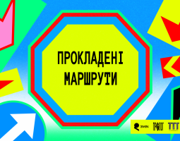 Нотатки з полів. Досвід Прокладених Маршрутів 