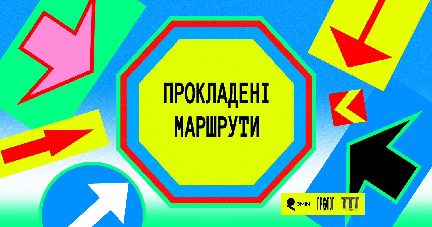 Нотатки з полів. Досвід Прокладених Маршрутів